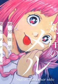 対岸のメル　-幽冥探偵調査ファイル-(Raw – Free)