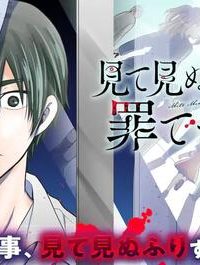 見て見ぬふりは、罪ですか? (Raw – Free)