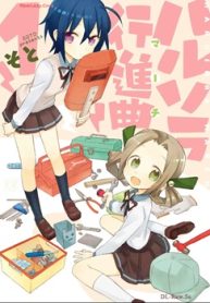 ハルソラ行進曲 (Raw – Free)