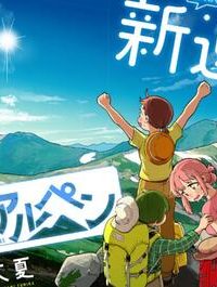 つばめアルペン (Raw – Free)