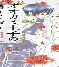 オオカミ王子の言うとおり (Raw – Free)