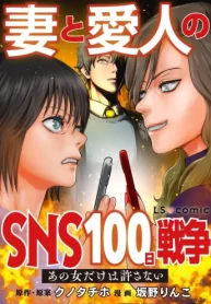 妻と愛人のsns100日戦争 あの女だけは許さない (Raw – Free)