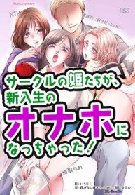 サークルの姫たちが、新入生のオナホになっちゃった！ (Raw – Free)