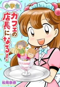 小学生 カフェの店長になる！ (Raw – Free)
