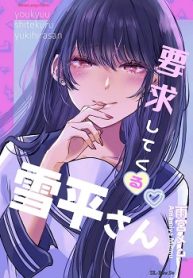 要求してくる雪平さん (Raw – Free)