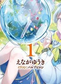 辺辺境の魔法薬師 〜自由気ままな異世界ものづくり日記〜 (Raw – Free)