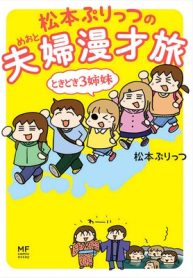 松本ぷりっつの夫婦漫才旅 ときどき3姉妹 (Raw – Free)