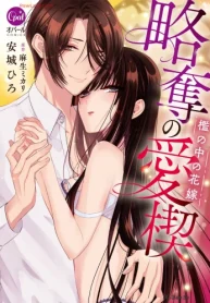 略奪の愛楔 檻の中の花嫁 (Raw – Free)