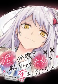 泥の分際で私だけの大切を奪おうだなんて (Raw – Free)