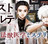 ラストカルテ　―法獣医学者 当麻健匠の記憶― (Raw – Free)