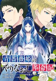 青薔薇姫のやりなおし革命記 (Raw – Free)