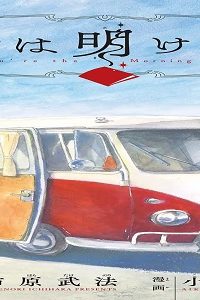 君は明け星 (Raw – Free)