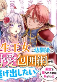 転生王女は幼馴染の溺愛包囲網から逃げ出したい 前世で振られたのは私よね!? (Raw – Free)