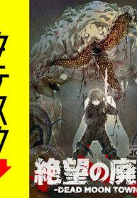 絶望の廃都【タテスク】(Raw – Free)