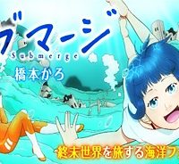 サブマージ (Raw – Free)