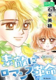 素敵にロマンス革命 (Raw – Free)