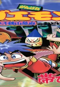 がんばれゴエモン ネオ桃山幕府のおどり (Raw – Free)