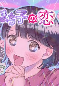 まち子の恋 (Raw – Free)