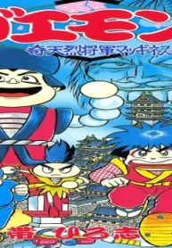 がんばれゴエモン2奇天烈将軍マッギネス編 (Raw – Free)