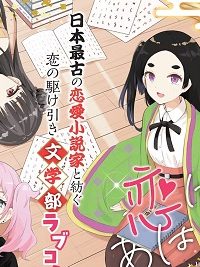 恋はあはれに！ ～女流作家たちによる恋愛代理戦争～(Raw – Free)