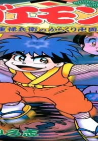 がんばれゴエモン3獅子重禄兵衛のからくり卍固め (Raw – Free)