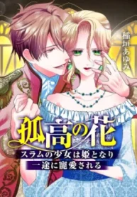孤高の花~スラムの少女は姫となり一途に寵愛される~ (Raw – Free)