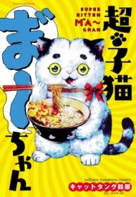 超･子猫ま゛～ちゃん (Raw – Free)