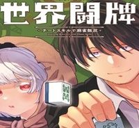 異世界闘牌記 (Raw – Free)