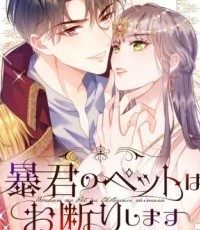 暴君のペットはお断りします (Raw – Free)