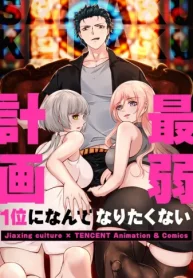 最弱計画〜1位になんてなりたくない〜 (Raw – Free)