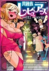 異種族レビュアーズ【タテスク】 (Raw – Free)