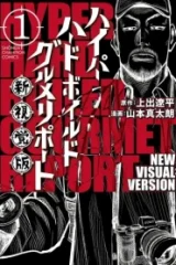 ハイパーハードボイルドグルメリポート新視覚版 (Raw – Free)