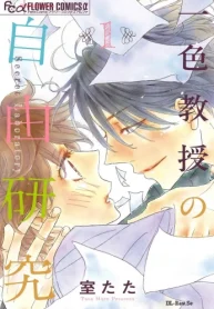 一色教授の自由研究 (Raw – Free)