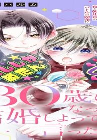 30歳になったら結婚しよって言ったよな (Raw – Free)