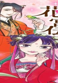 康和国花宮伝～悪役姫に転生したようですが、推し活に忙しいのでお役御免させていただきます～ (Raw – Free)