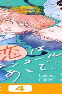 恋はカーテンコールのあとで。 (Raw – Free)