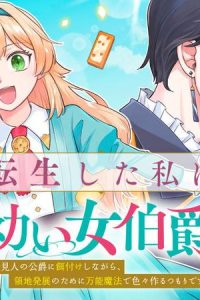転生した私は幼い女伯爵　後見人の公爵に餌付けしながら、領地発展のために万能魔法で色々作るつもりです (Raw – Free)