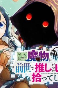 ゲーム世界で魔物に転生してしまった俺、前世で推しだったヒロインを拾ってしまう (Raw – Free)