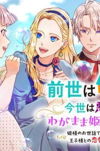 前世は保育士、今世は悪役令嬢？からの、わがまま姫様の教育係!?〜姫様のお世話で手いっぱいなので、王子様との恋愛はまた今度！〜 (Raw – Free)