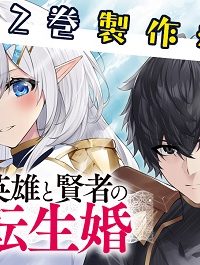 英雄と賢者の転生婚 英雄と賢者の転生婚～かつての好敵手と婚約して最強夫婦になりました～ (Raw – Free)