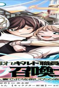 落ちこぼれギルド職員、実はsランク召喚士だった～定時で帰るため、裏でボスを倒してたら追放されました～ (Raw – Free)