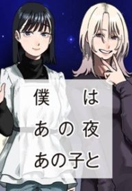 僕はあの夜あの子と (Raw – Free)