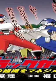 ブラックカラー ~悪の組織をマネジメント~ (Raw – Free)