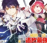 味方が弱すぎて補助魔法に徹していた宮廷魔法師、追放されて最強を目指す (Raw – Free)