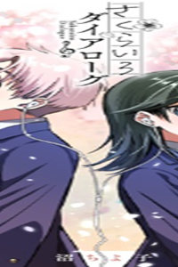 さくらいろダイアローグ (Raw – Free)