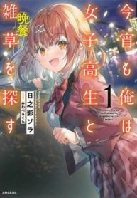 今宵も俺は女子高生と雑草（晩餐）を探す (Raw – Free)