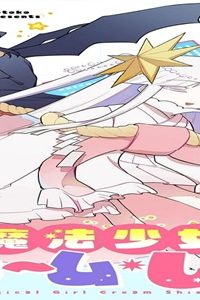 即オチ魔法少女セイ (Raw – Free)