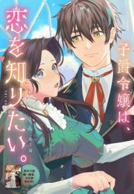 優等生だった子爵令嬢は、恋を知りたい。 The Comic (Raw – Free)