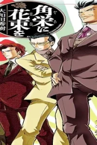 角栄に花束を (Raw – Free)