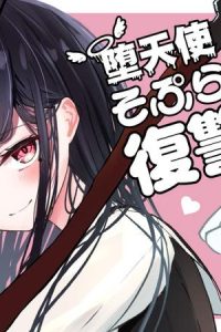 堕天使そぷらのちゃんの復讐 (Raw – Free)